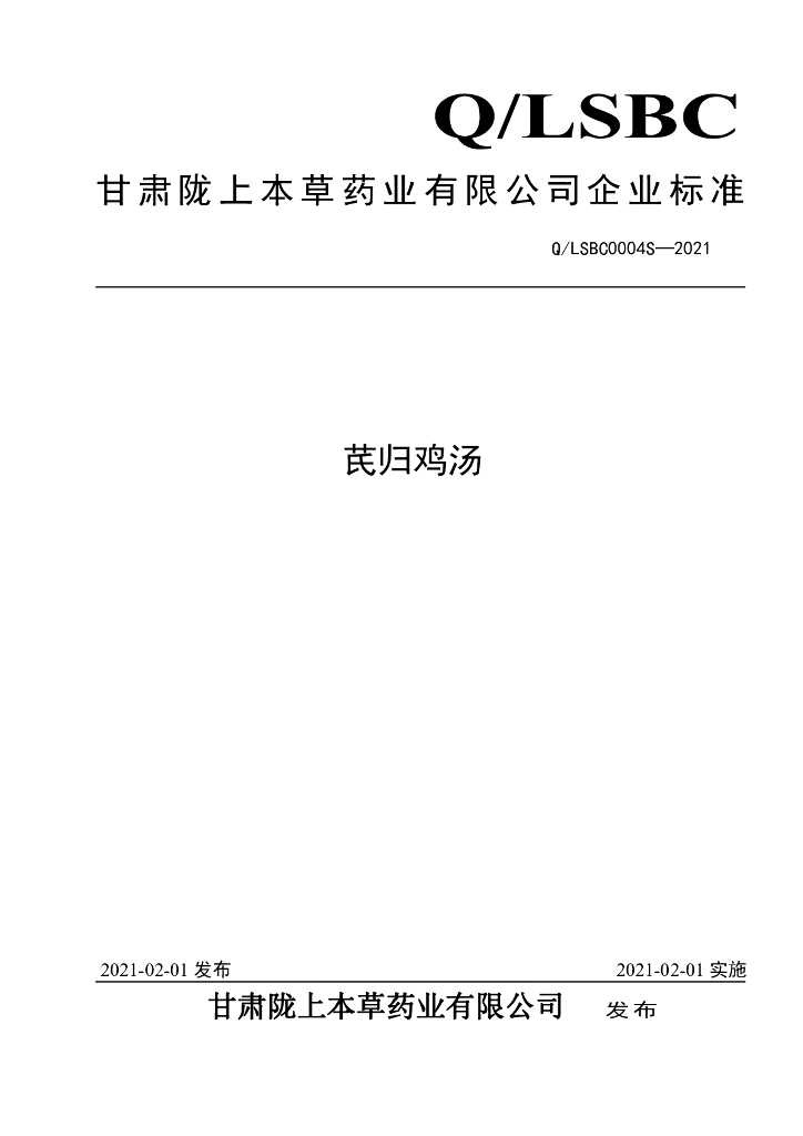 Q/LSBC 0004S-2021 标准预览