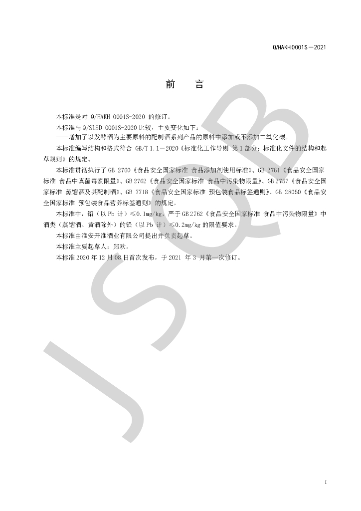 Q/HAKH 0001S-2021 标准预览