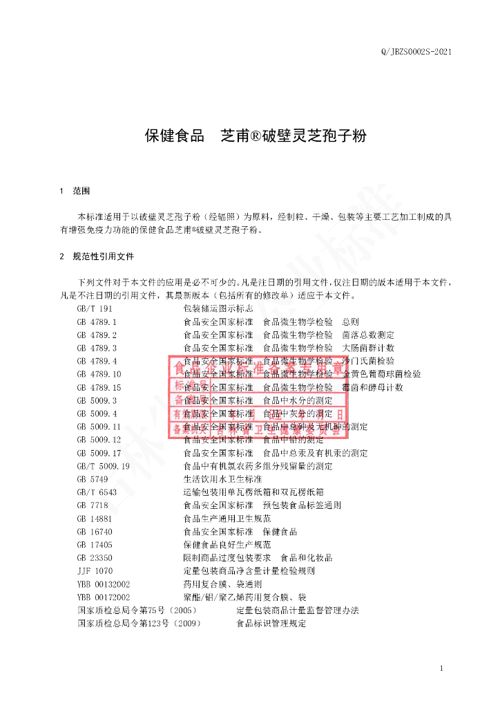 Q/JBZS 0002S-2021 标准预览