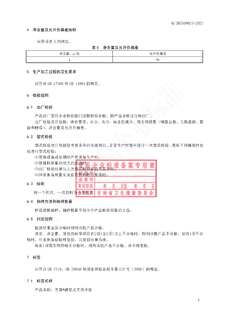 Q/JBZS 0002S-2021 标准预览