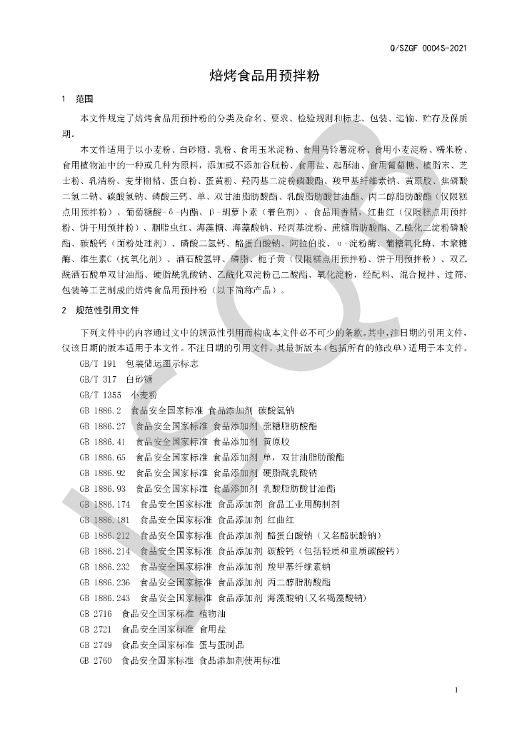 Q/SZGF 0004S-2021 标准预览