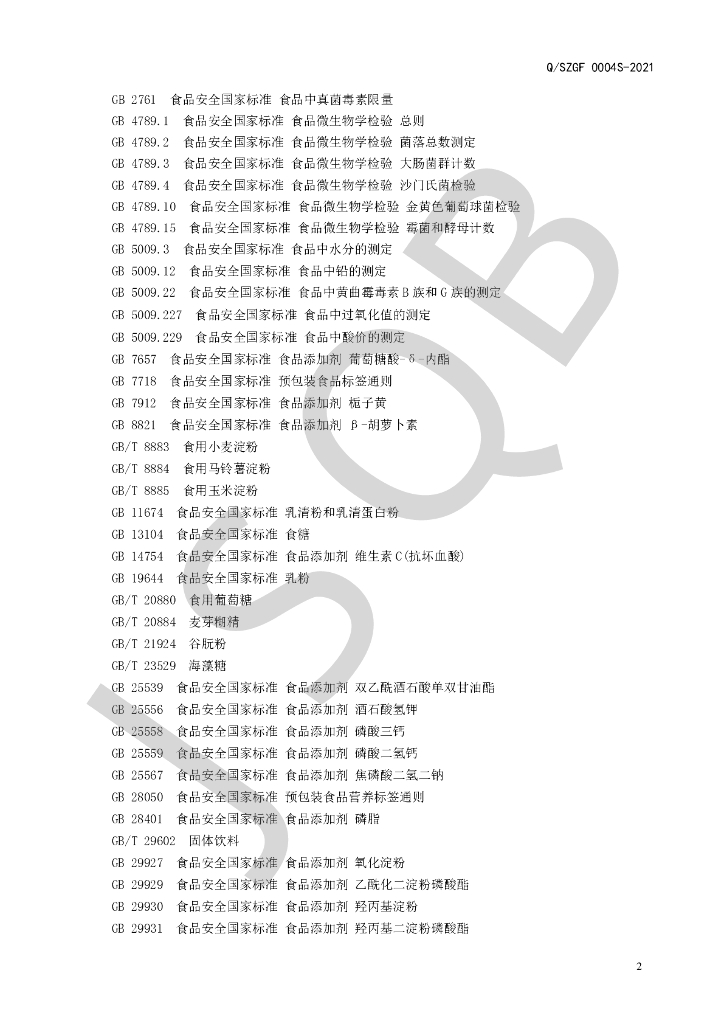 Q/SZGF 0004S-2021 标准预览