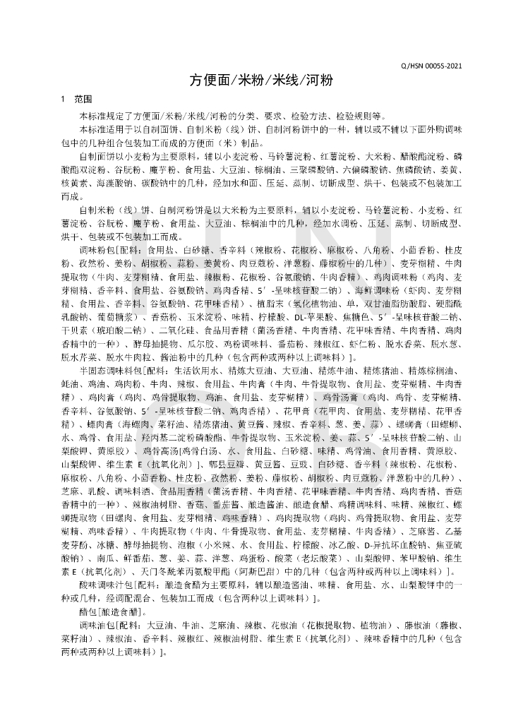 Q/HSN 0005S-2021 标准预览