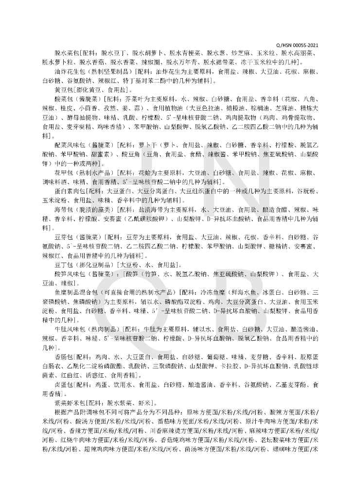 Q/HSN 0005S-2021 标准预览