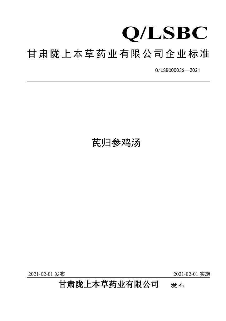 Q/LSBC 0003S-2021 标准预览