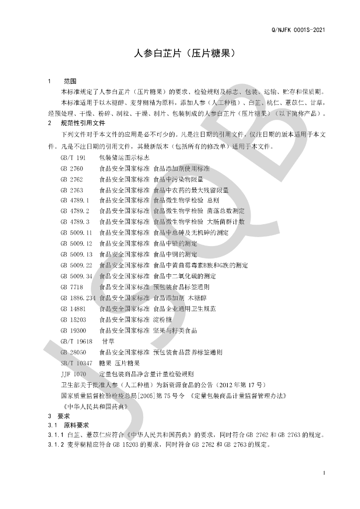 Q/NJFK 0001S-2021 标准预览