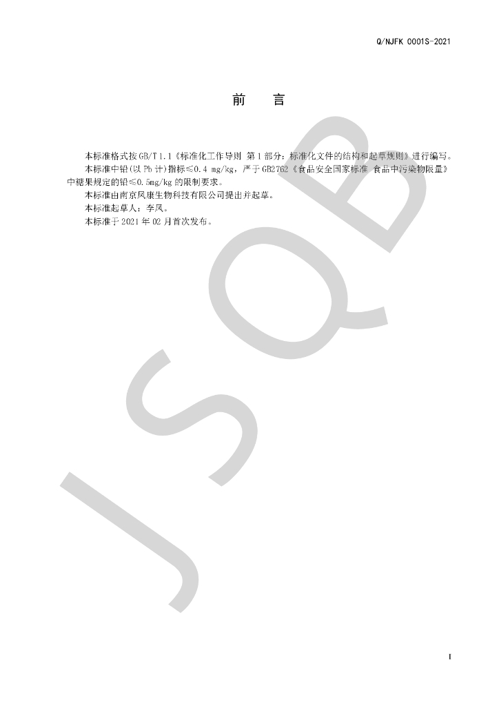 Q/NJFK 0001S-2021 标准预览