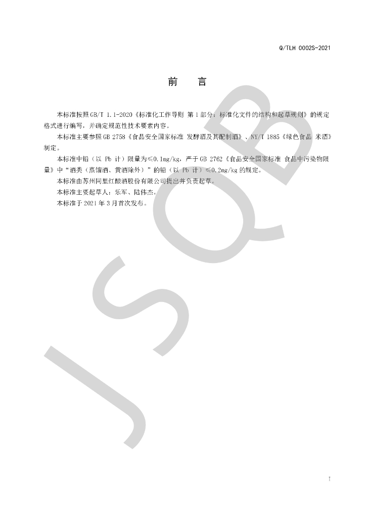 Q/TLH 0002S-2021 标准预览