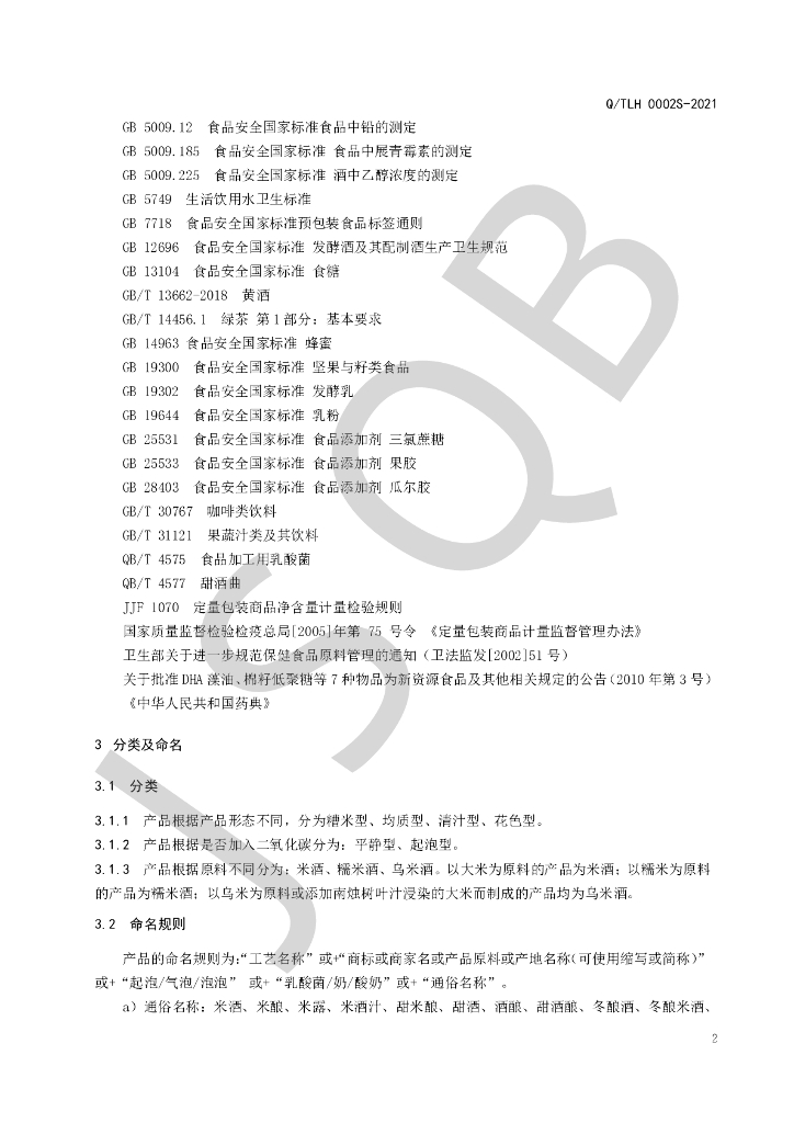 Q/TLH 0002S-2021 标准预览