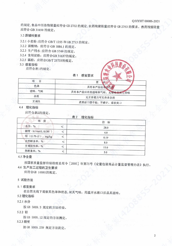 Q/HYHT 0008S-2021 标准预览