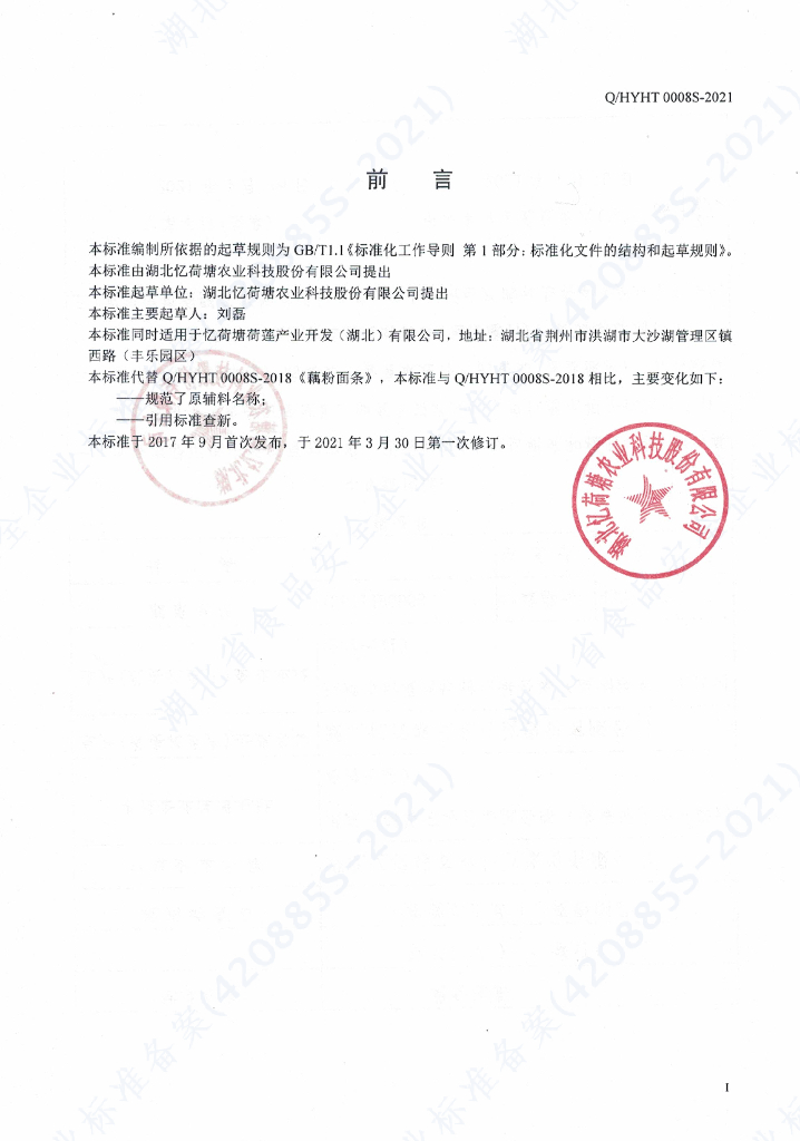 Q/HYHT 0008S-2021 标准预览