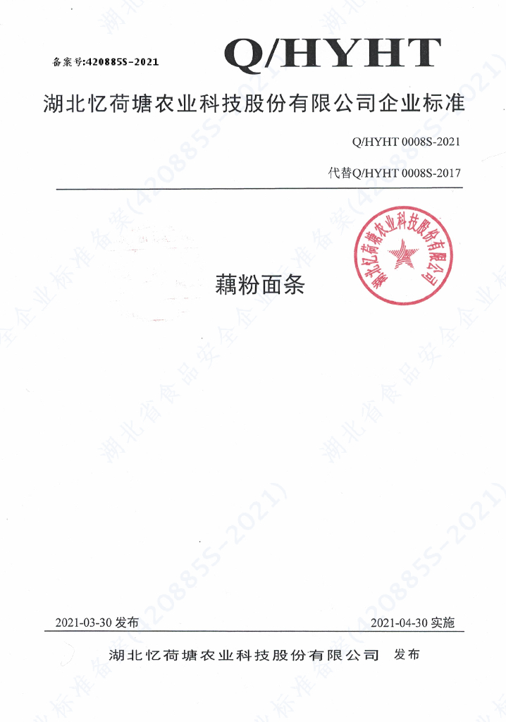 Q/HYHT 0008S-2021 标准预览