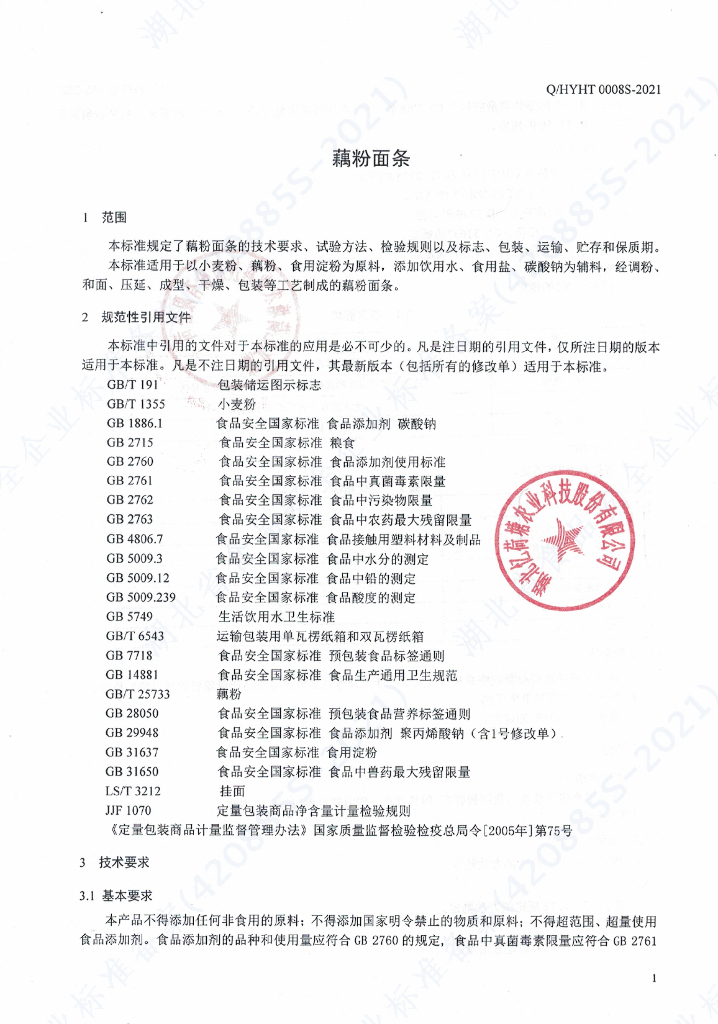 Q/HYHT 0008S-2021 标准预览