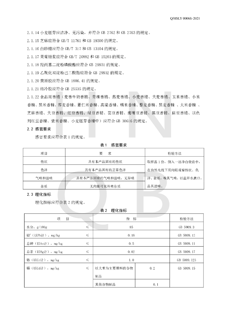 Q/HSLY 0006S-2021 标准预览