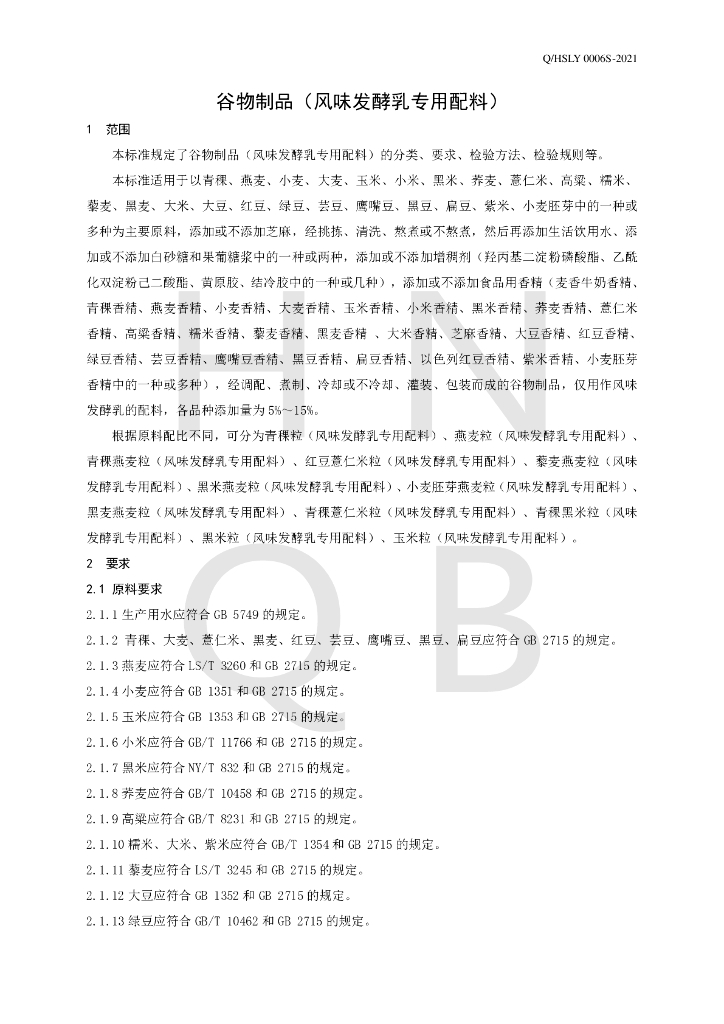 Q/HSLY 0006S-2021 标准预览