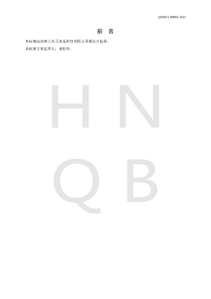 Q/HSLY 0006S-2021 标准预览