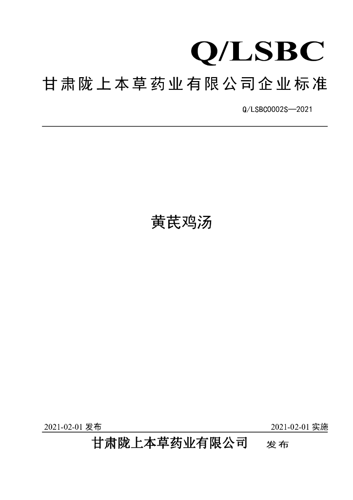 Q/LSBC 0002S-2021 标准预览