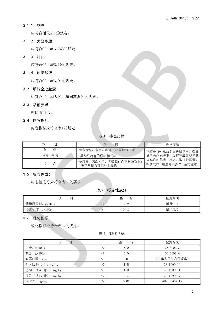 Q/TMJN 0018S-2021 标准预览
