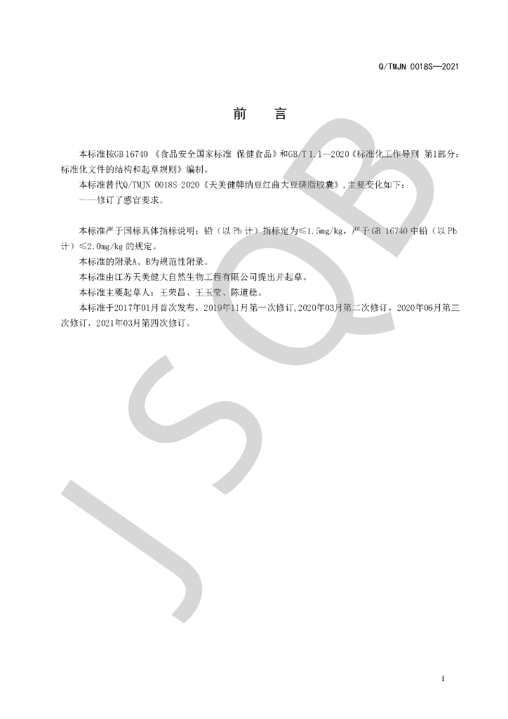 Q/TMJN 0018S-2021 标准预览
