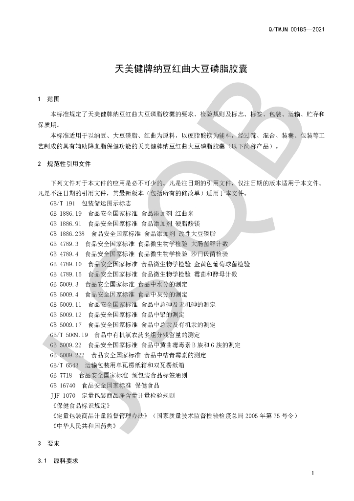 Q/TMJN 0018S-2021 标准预览