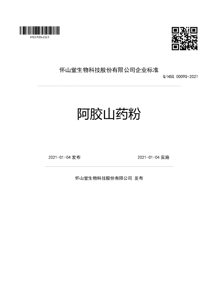 Q/HSG 0009S-2021 标准预览