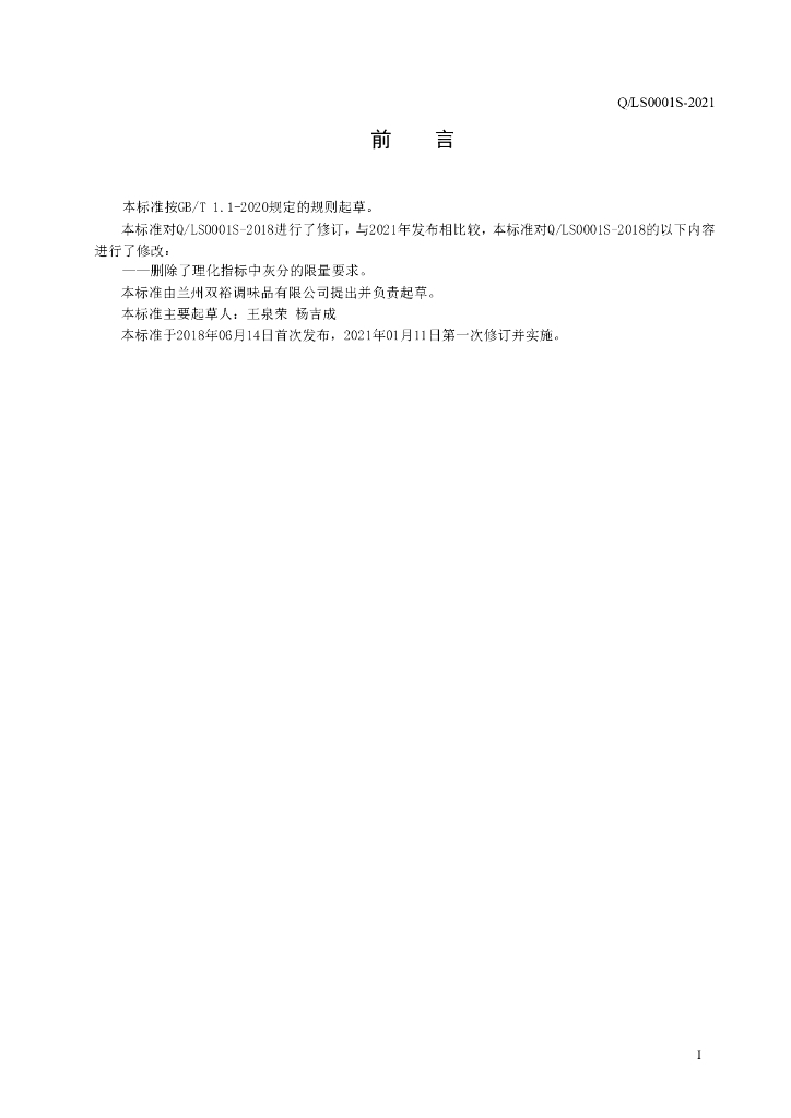 Q/LS 0001S-2021 标准预览