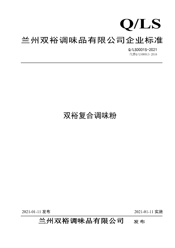 Q/LS 0001S-2021 标准预览