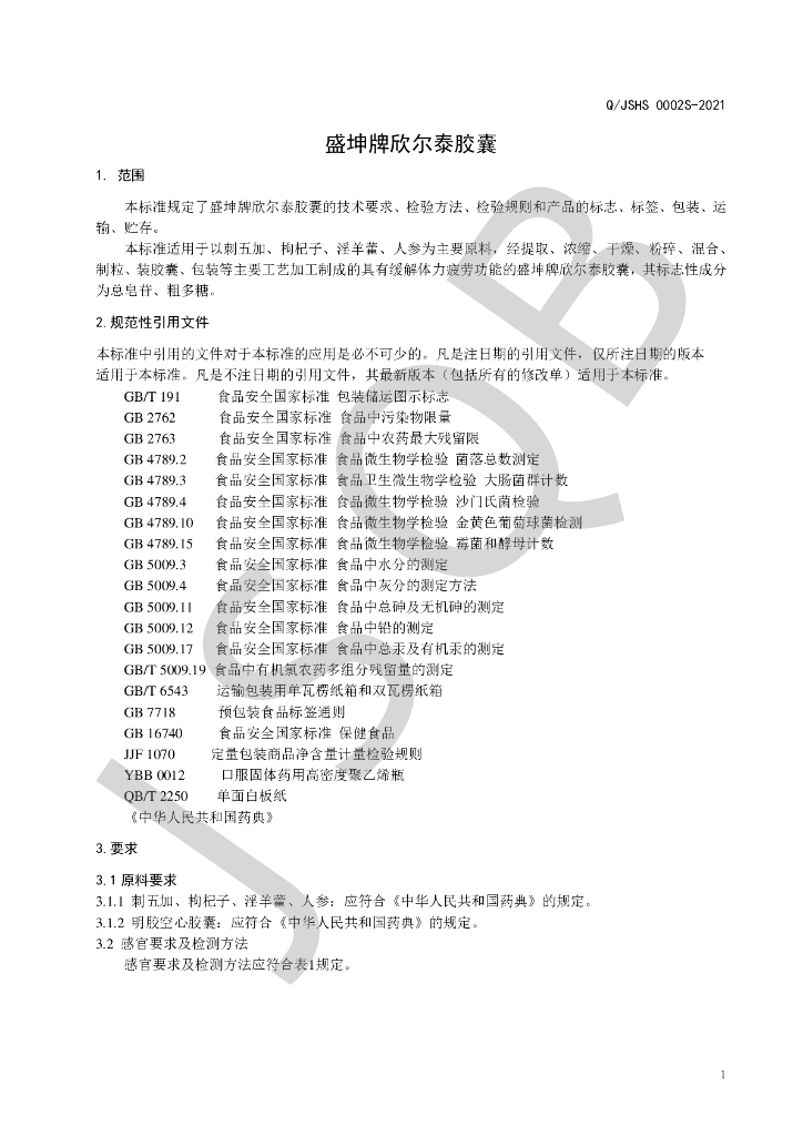 Q/JSHS 0002S-2021 标准预览