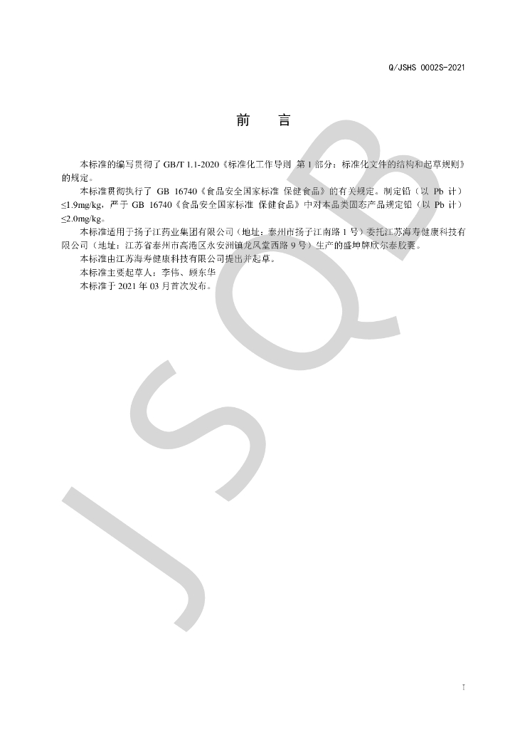Q/JSHS 0002S-2021 标准预览