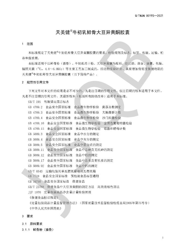Q/TMJN 0019S-2021 标准预览