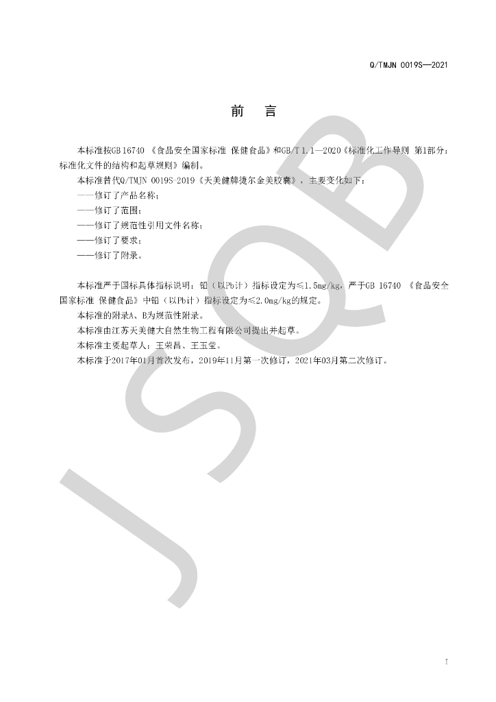 Q/TMJN 0019S-2021 标准预览