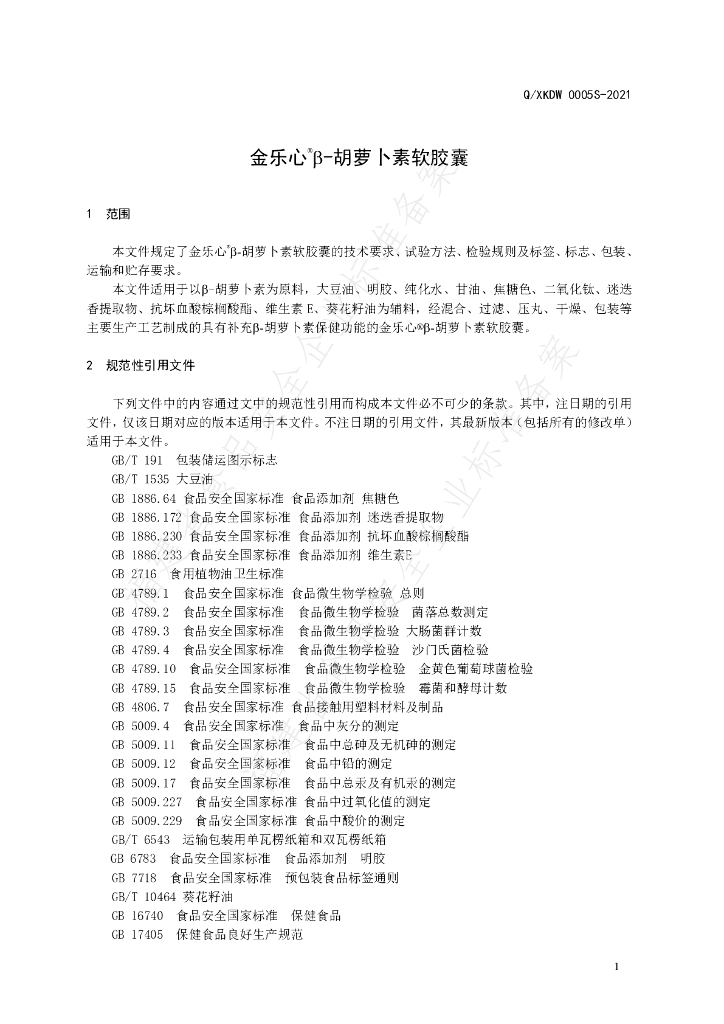Q/XKDW 0005S-2021 标准预览