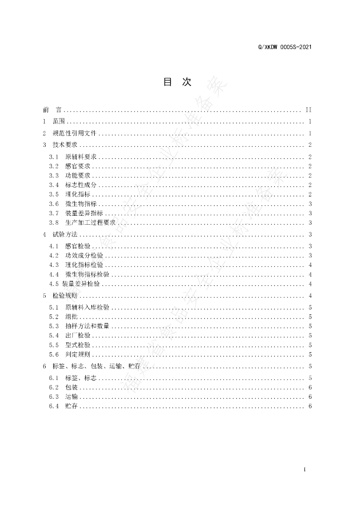 Q/XKDW 0005S-2021 标准预览