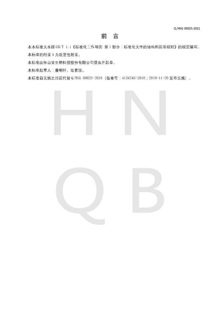 Q/HSG 0002S-2021 标准预览