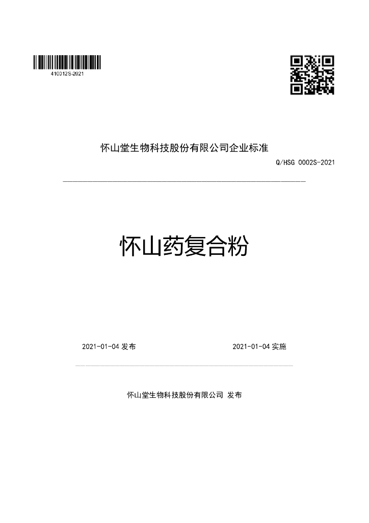 Q/HSG 0002S-2021 标准预览
