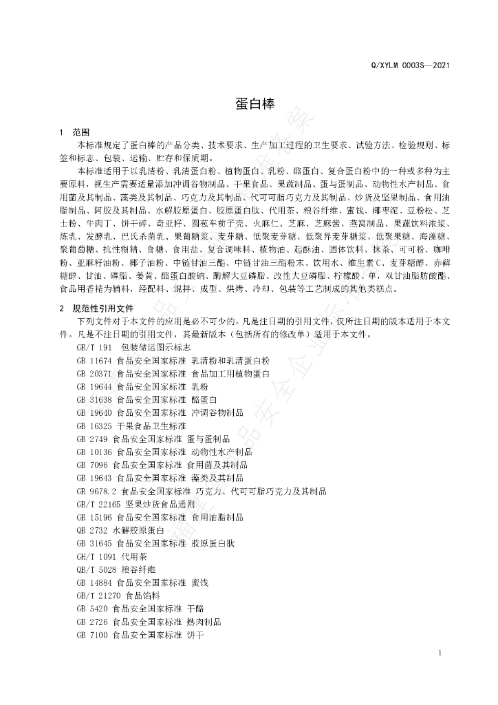 Q/XYLM 0003S-2021 标准预览