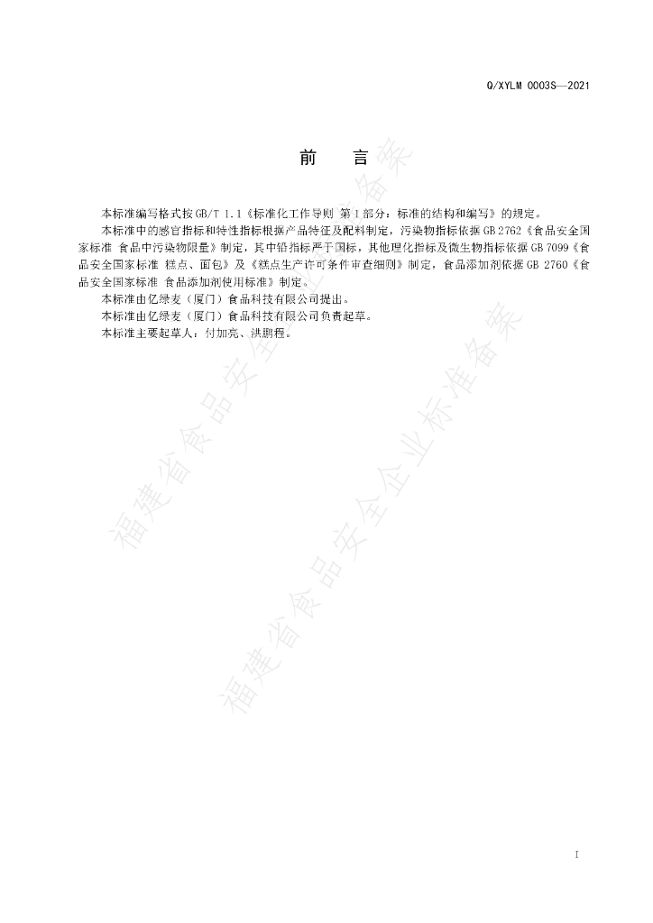 Q/XYLM 0003S-2021 标准预览