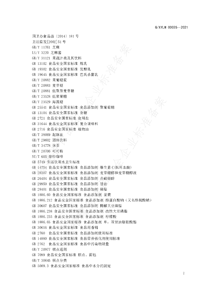 Q/XYLM 0003S-2021 标准预览
