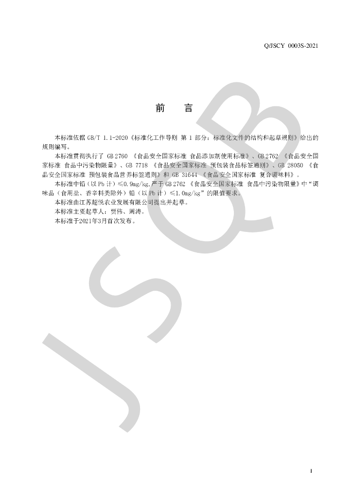 Q/JSCY 0003S-2021 标准预览