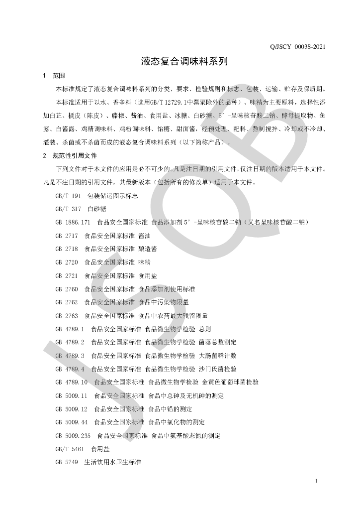 Q/JSCY 0003S-2021 标准预览