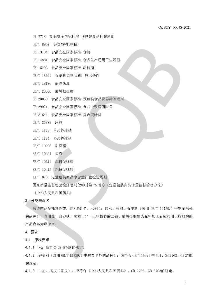 Q/JSCY 0003S-2021 标准预览