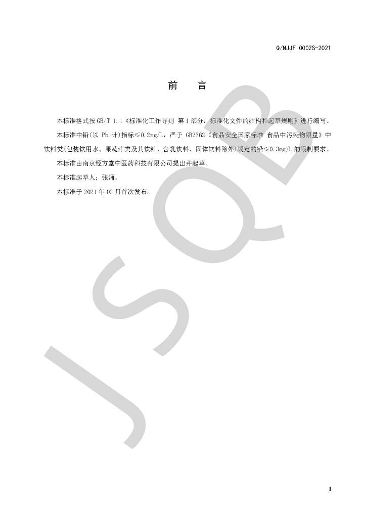 Q/NJJF 0002S-2021 标准预览