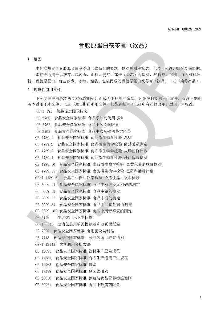 Q/NJJF 0002S-2021 标准预览