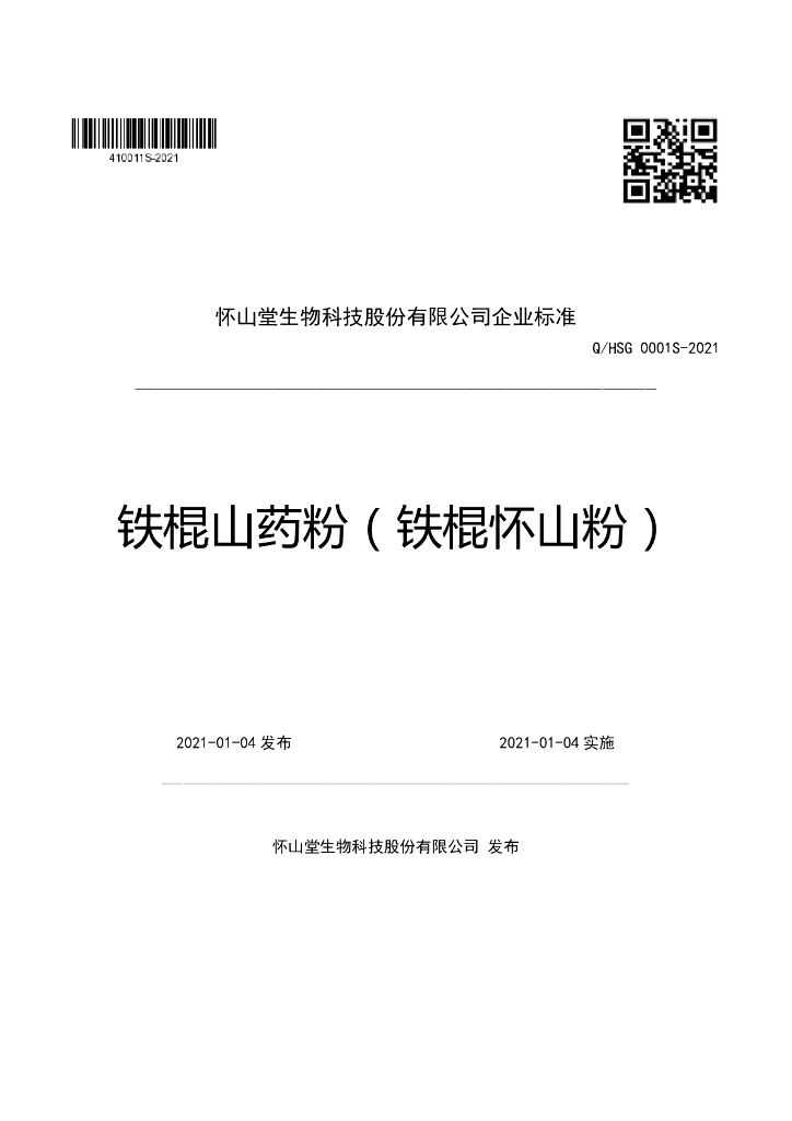 Q/HSG 0001S-2021 标准预览