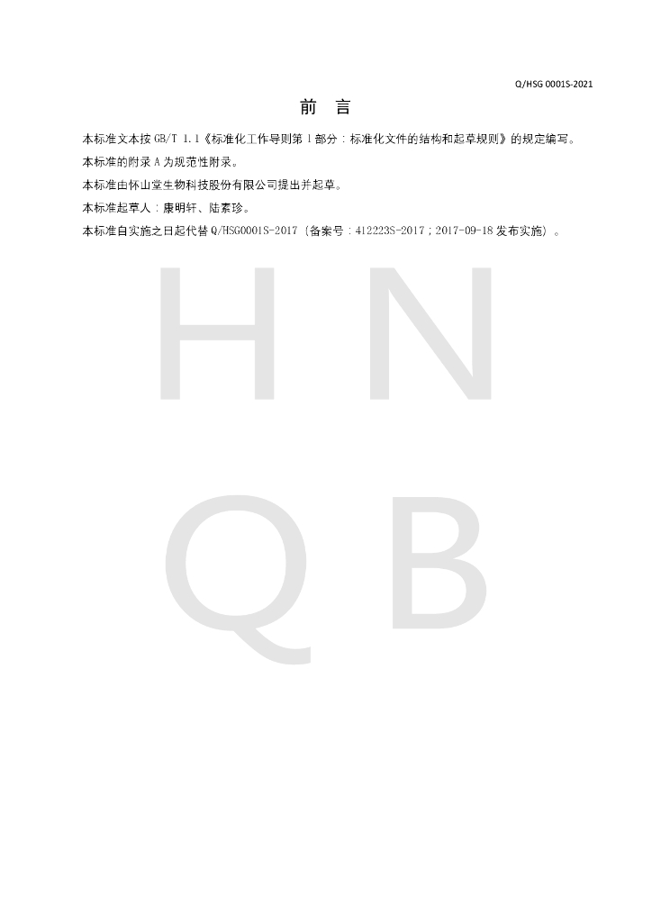 Q/HSG 0001S-2021 标准预览