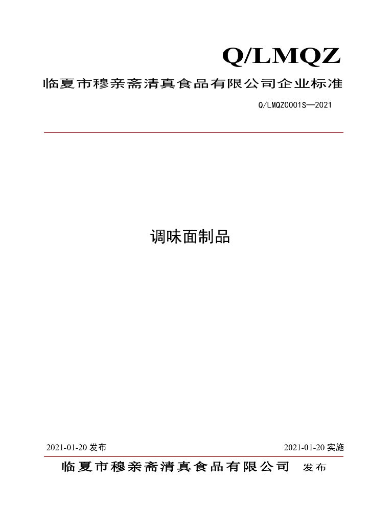 Q/LMQZ 0001S-2021 标准预览