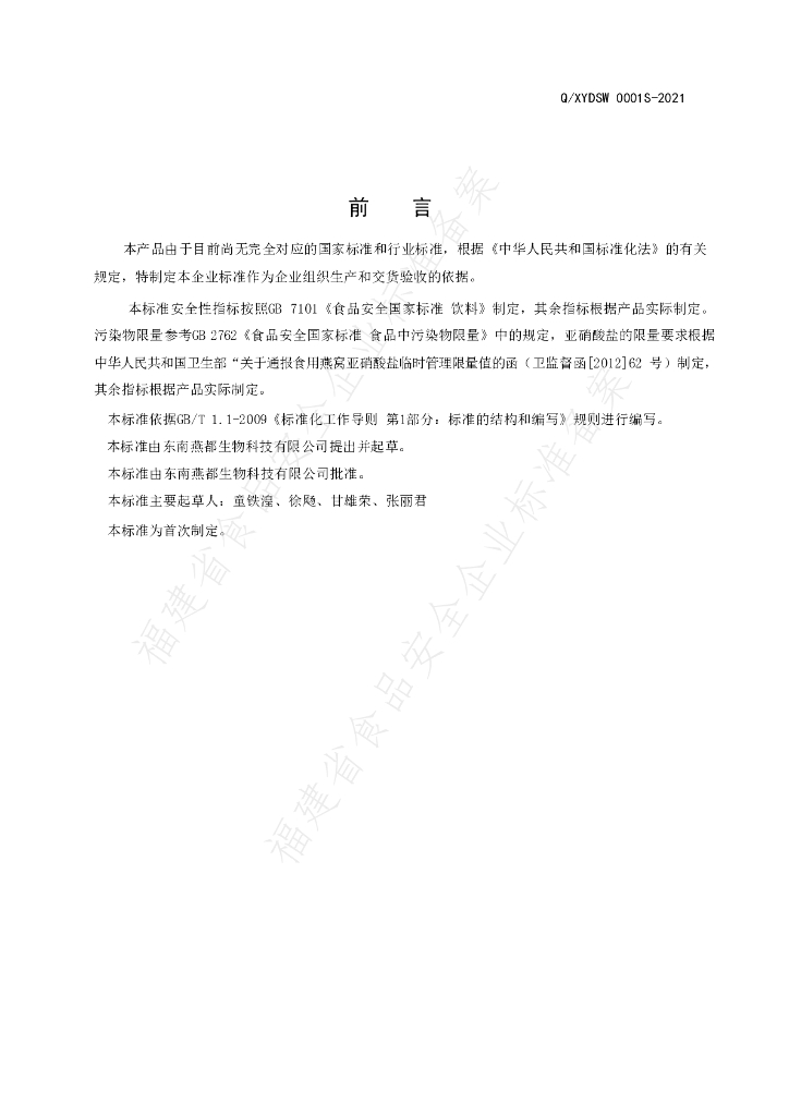 Q/XYDSW 0001S-2021 标准预览