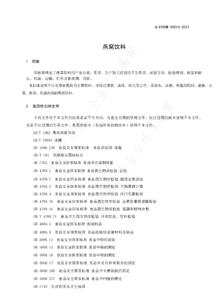 Q/XYDSW 0001S-2021 标准预览