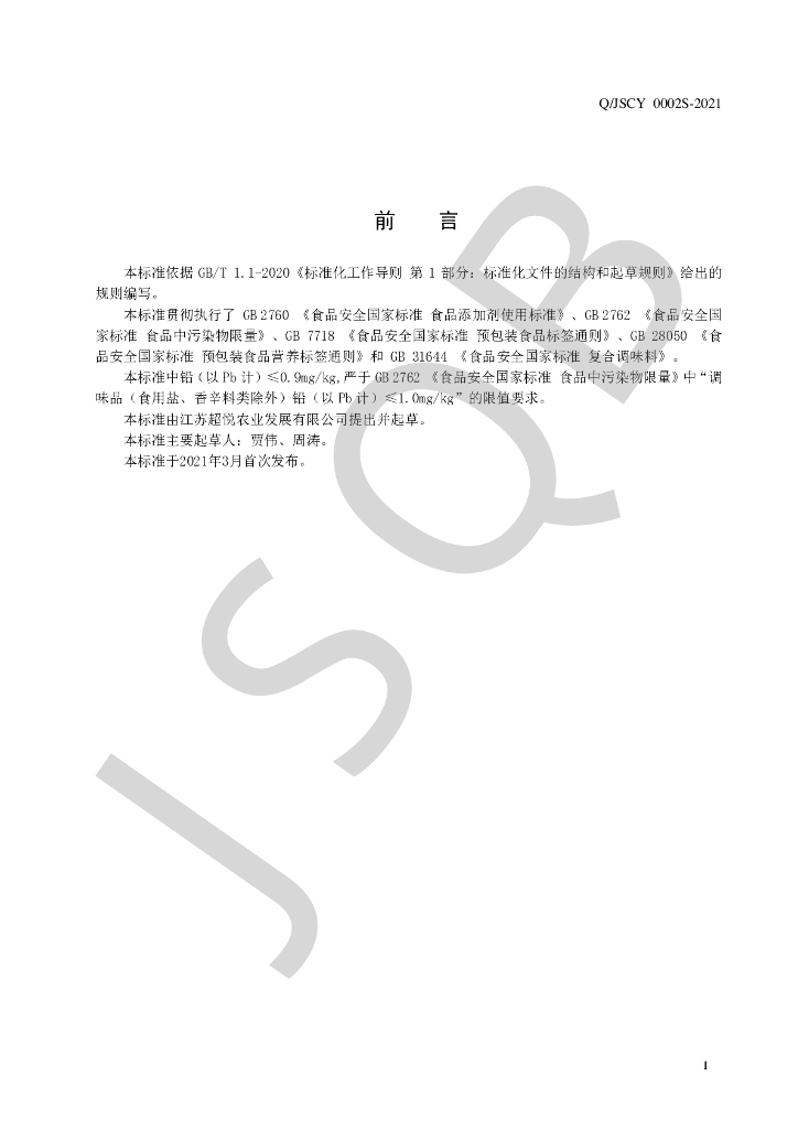 Q/JSCY 0002S-2021 标准预览