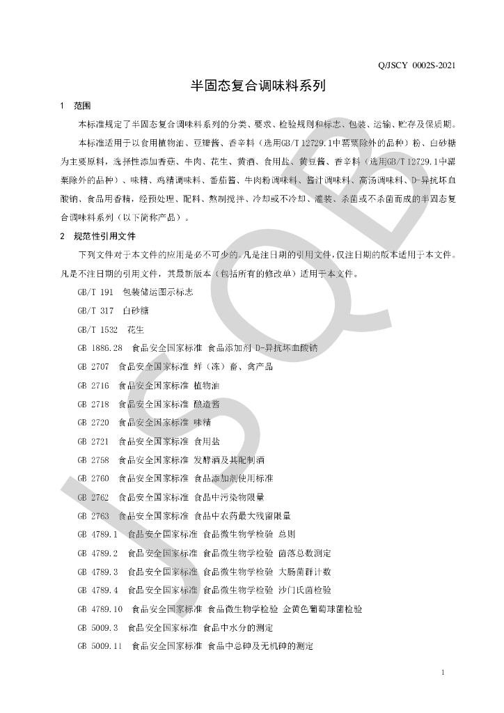 Q/JSCY 0002S-2021 标准预览